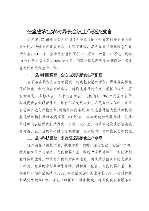 在全省农业农村局长会议上作交流发言.docx
