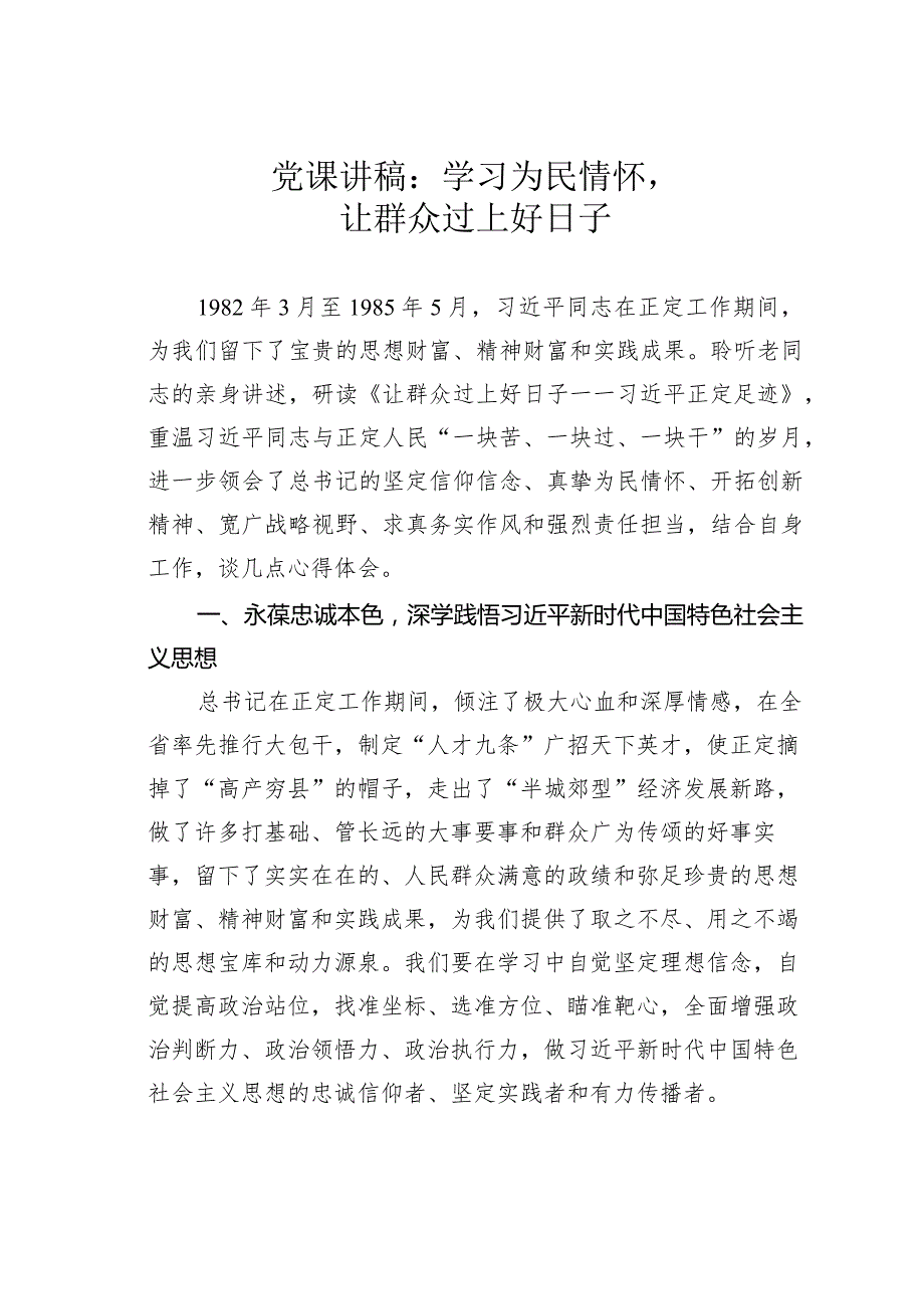 党课讲稿：学习为民情怀让群众过上好日子(1).docx_第1页