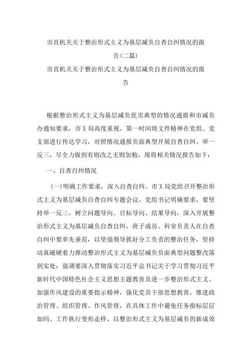 市直机关关于整治形式主义为基层减负自查自纠情况的报告(二篇).docx