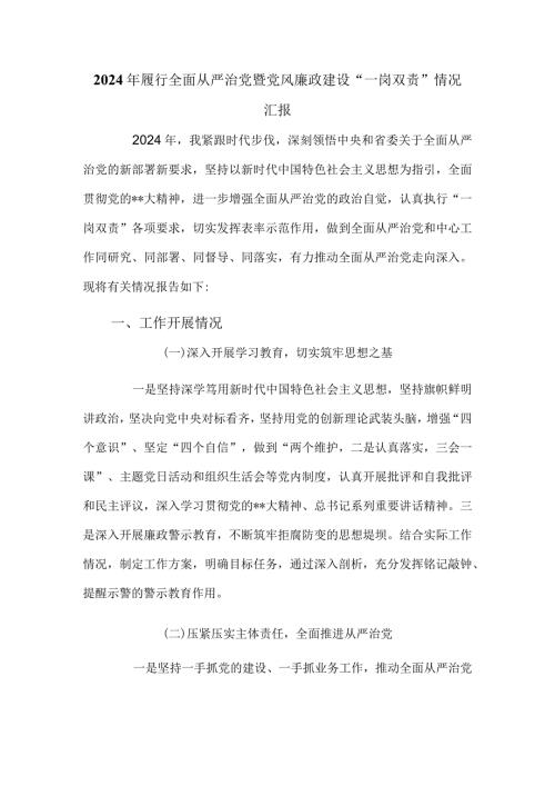 2024年履行全面从严治党暨党风廉政建设“一岗双责”情况汇报.docx