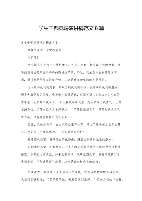 学生干部竞聘演讲稿范文8篇.docx