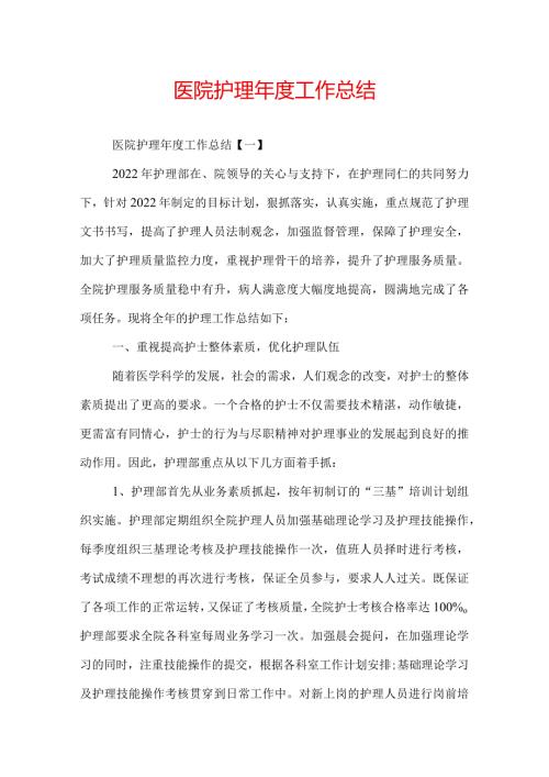 医院护理工作总结.docx