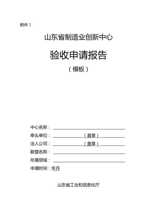 山东省制造业创新中心验收申请报告（模板）.docx
