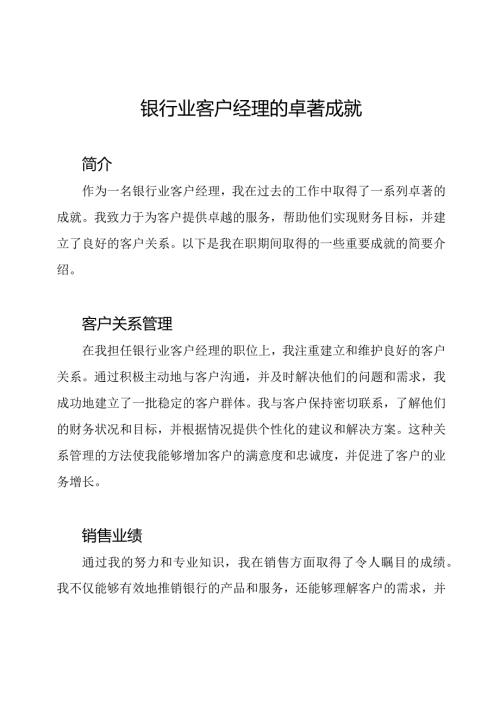 银行业客户经理的卓著成就.docx