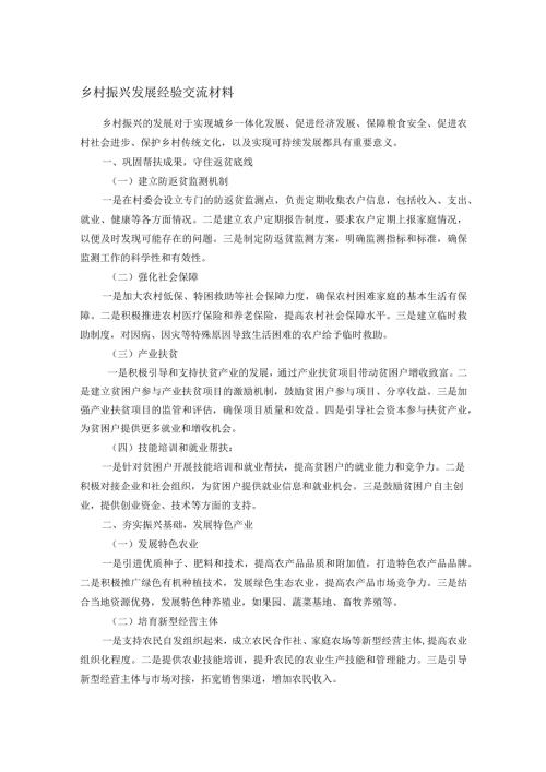 乡村振兴发展经验交流材料(1).docx