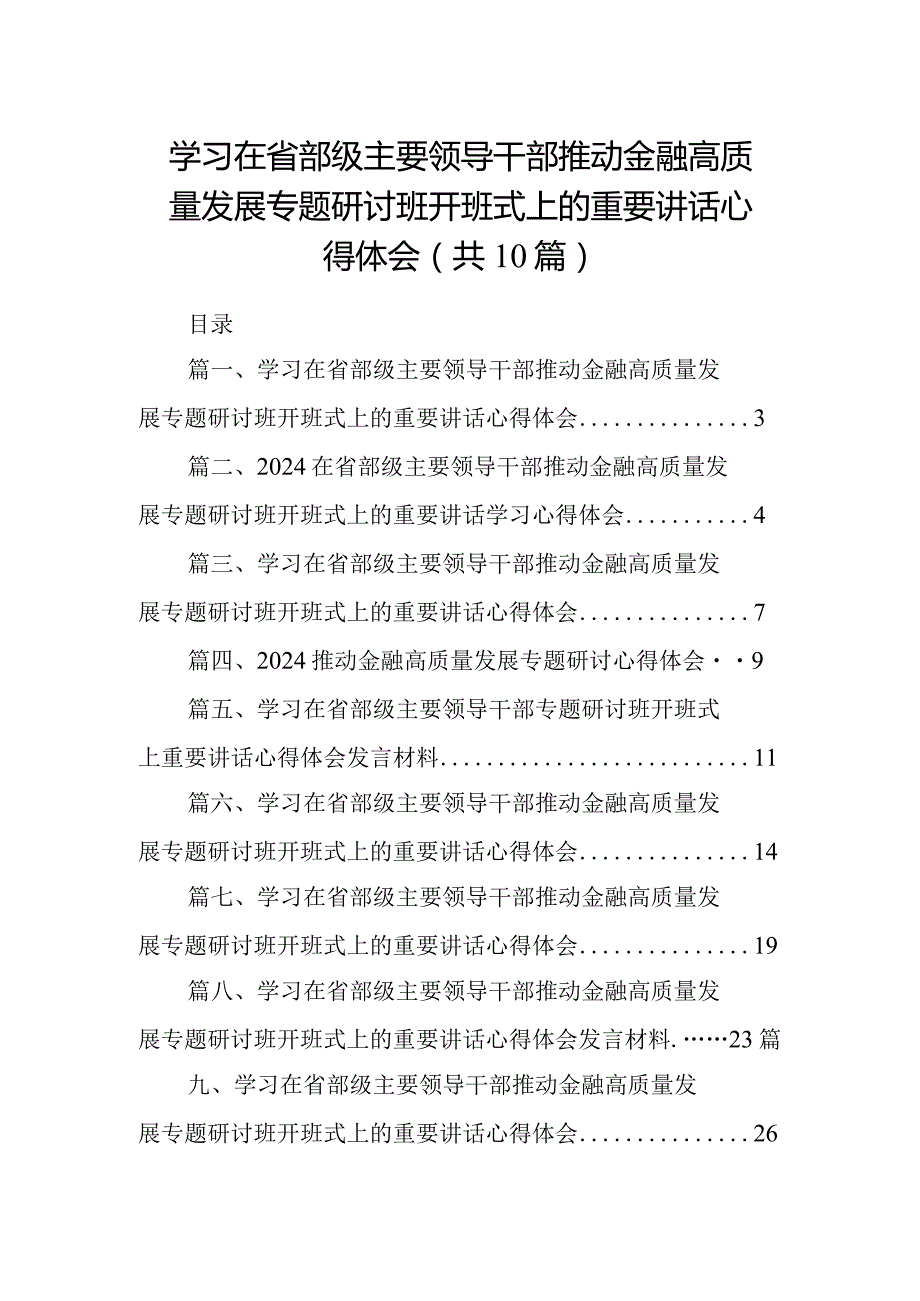 学习在省部级主要领导干部推动金融高质量发展专题研讨班开班式上的重要讲话心得体会范文10篇供参考.docx_第1页