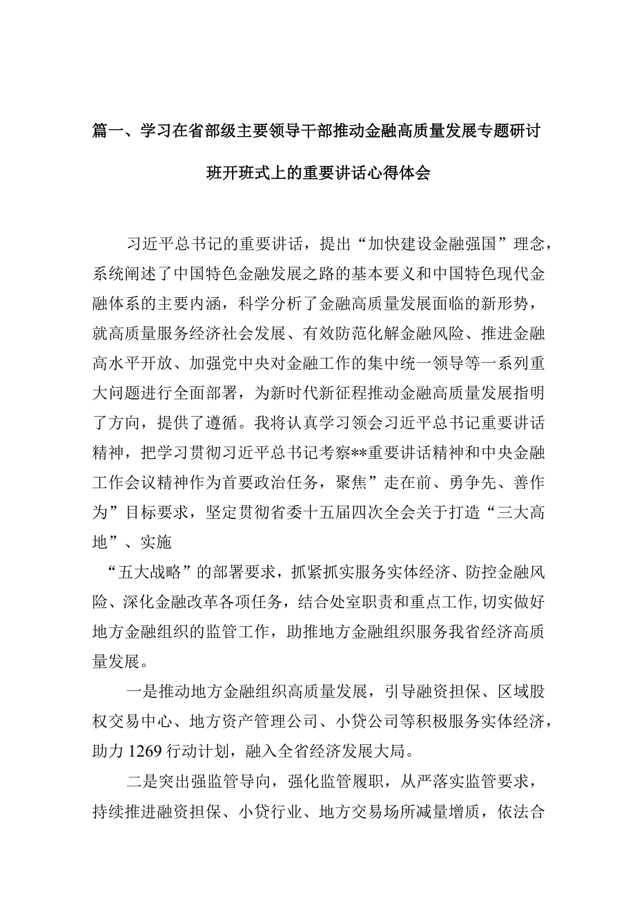 学习在省部级主要领导干部推动金融高质量发展专题研讨班开班式上的重要讲话心得体会范文10篇供参考.docx_第3页