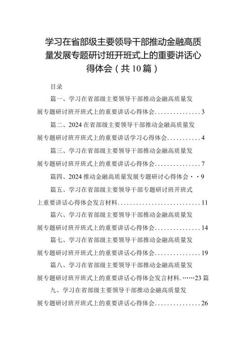 学习在省部级主要领导干部推动金融高质量发展专题研讨班开班式上的重要讲话心得体会范文10篇供参考.docx