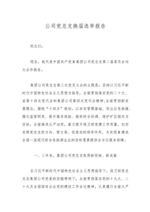 公司党总支换选举报告.docx