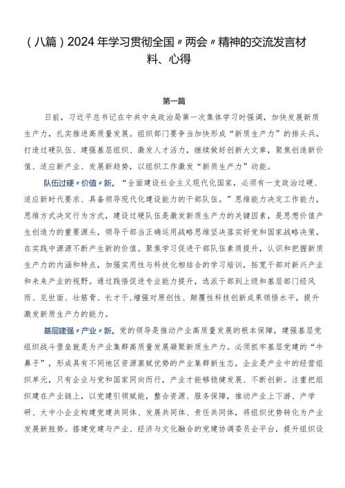 （八篇）2024年学习贯彻全国“两会”精神的交流发言材料、心得.docx