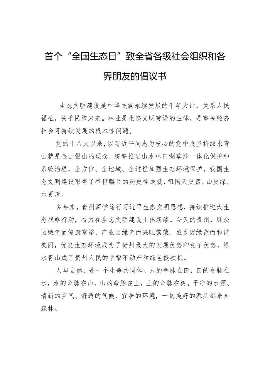 首个“全国生态日”致全省各级社会组织和各界朋友的倡议书.docx_第1页