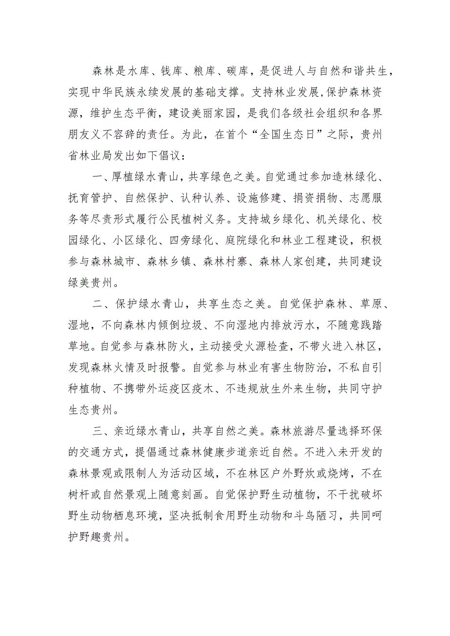 首个“全国生态日”致全省各级社会组织和各界朋友的倡议书.docx_第2页