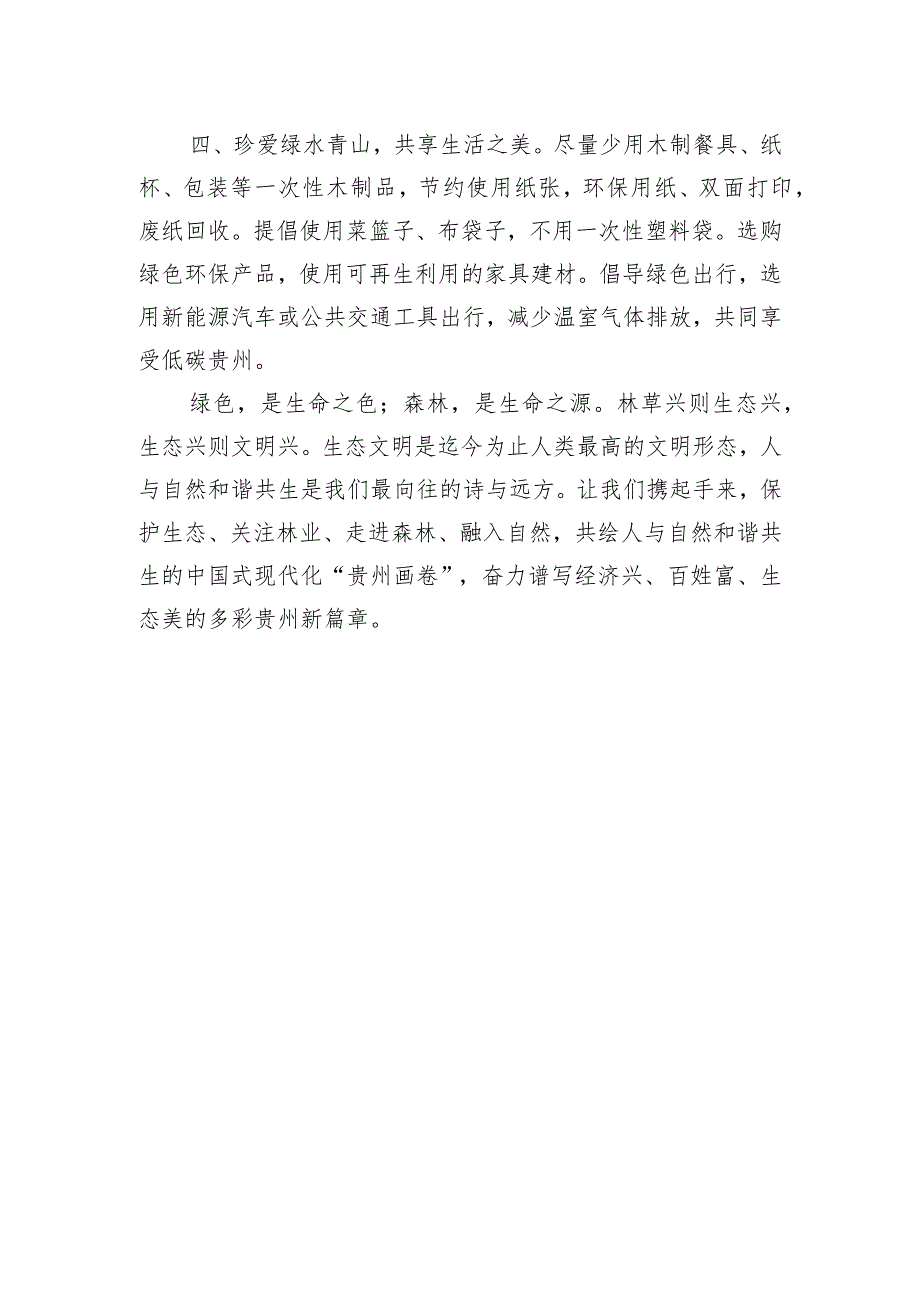 首个“全国生态日”致全省各级社会组织和各界朋友的倡议书.docx_第3页