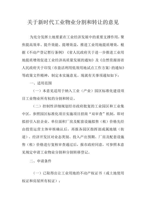 关于新时代工业物业分割和转让的意见.docx
