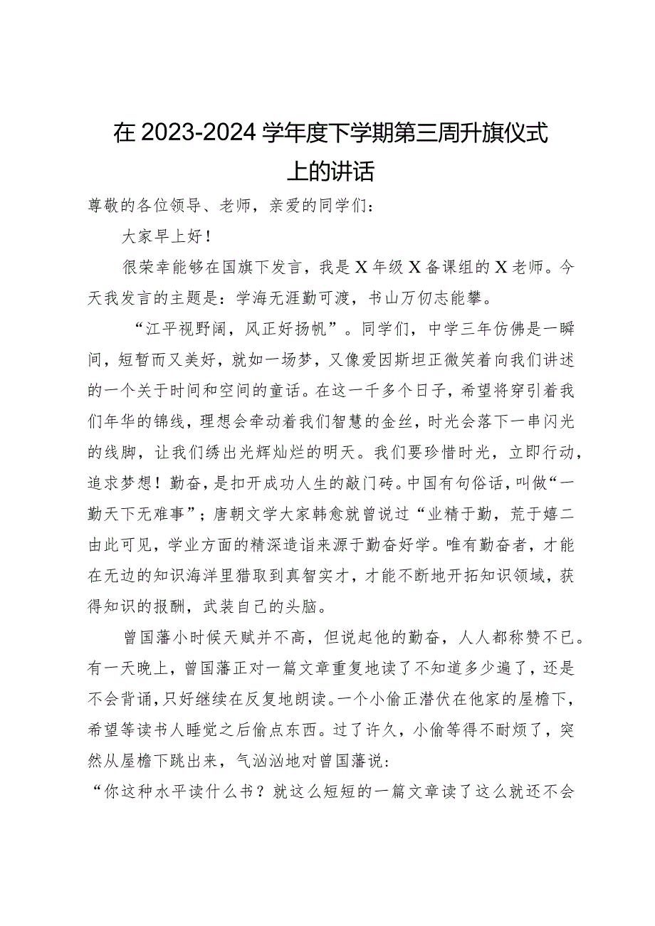 在2023－2024学下学期第三周升旗仪式上的讲话.docx_第1页