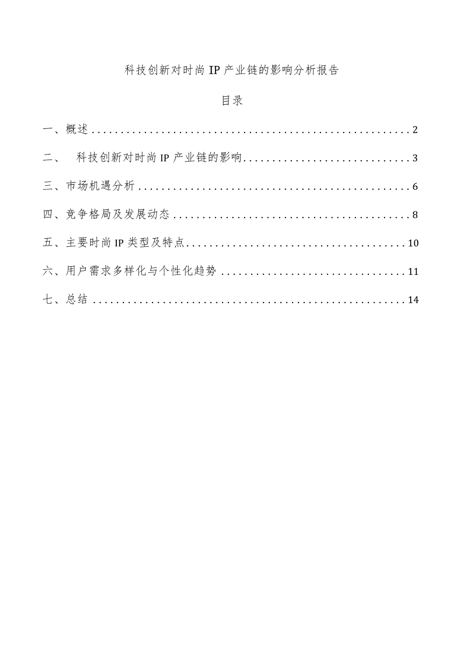 科技创新对时尚IP产业链的影响分析报告.docx_第1页
