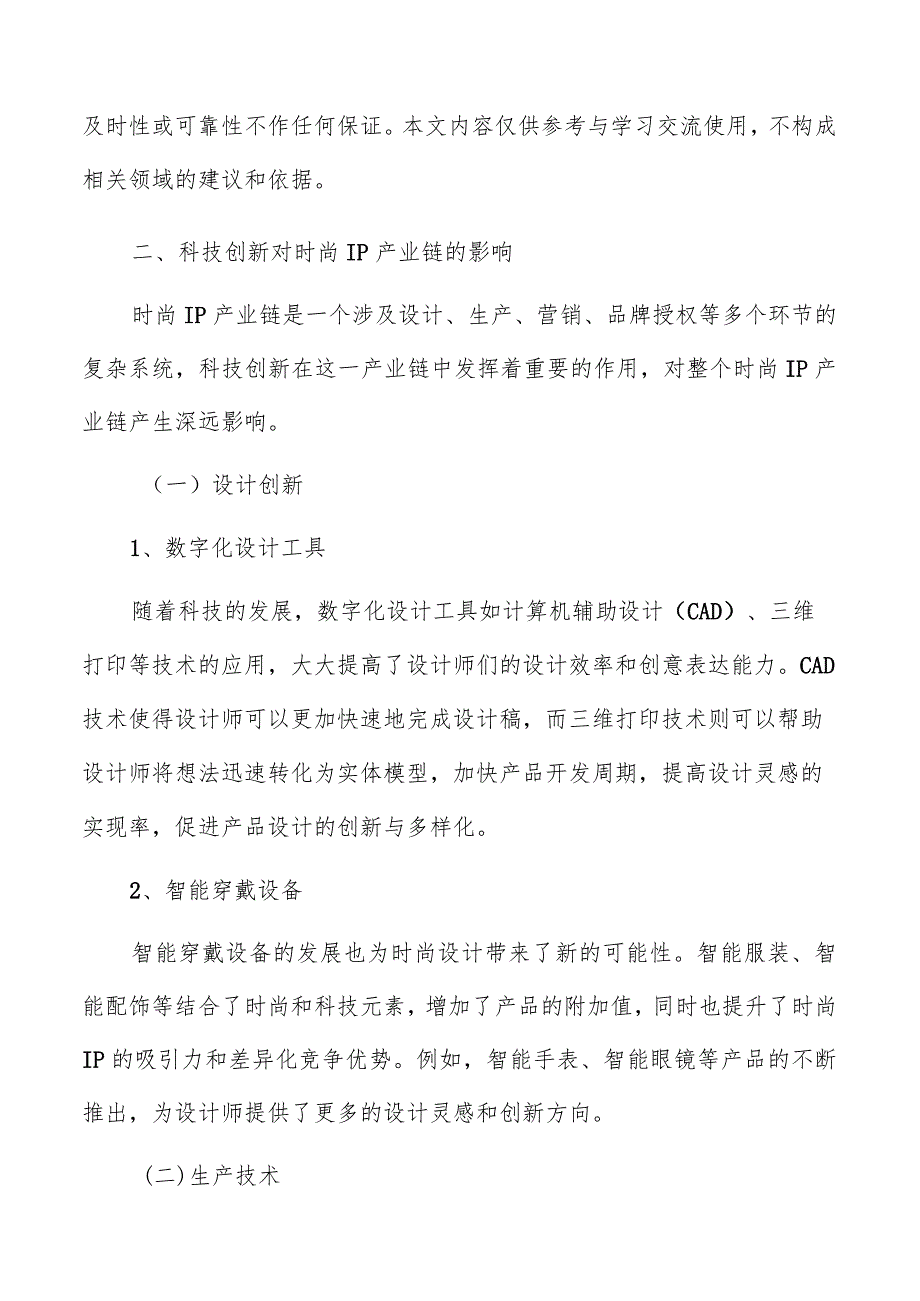 科技创新对时尚IP产业链的影响分析报告.docx_第3页