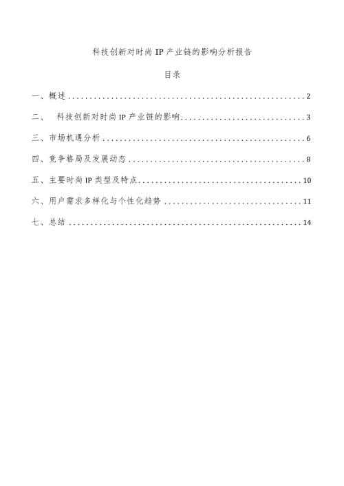 科技创新对时尚IP产业链的影响分析报告.docx