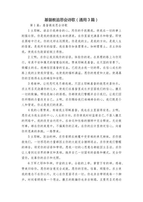 基督教追思会诗歌(通用3篇).docx