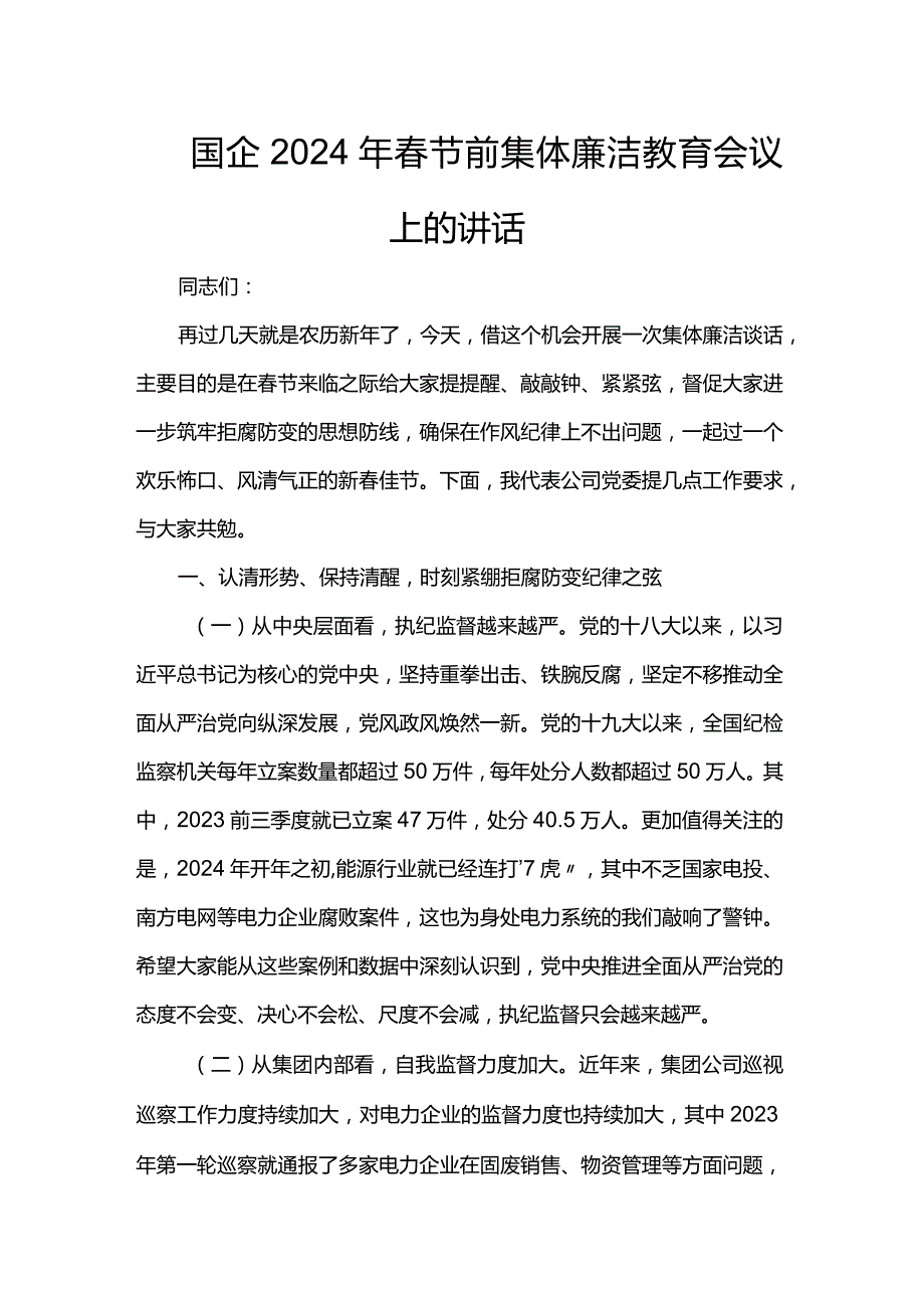 国企2024年节前集体廉洁教育会议上的讲话.docx_第1页