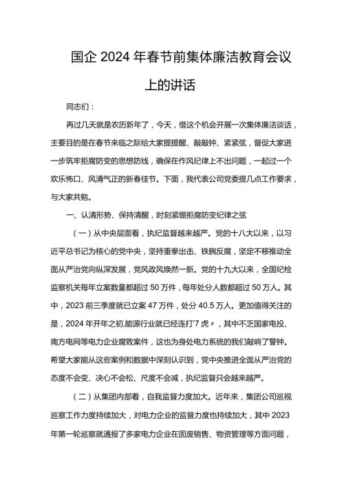 国企2024年节前集体廉洁教育会议上的讲话.docx