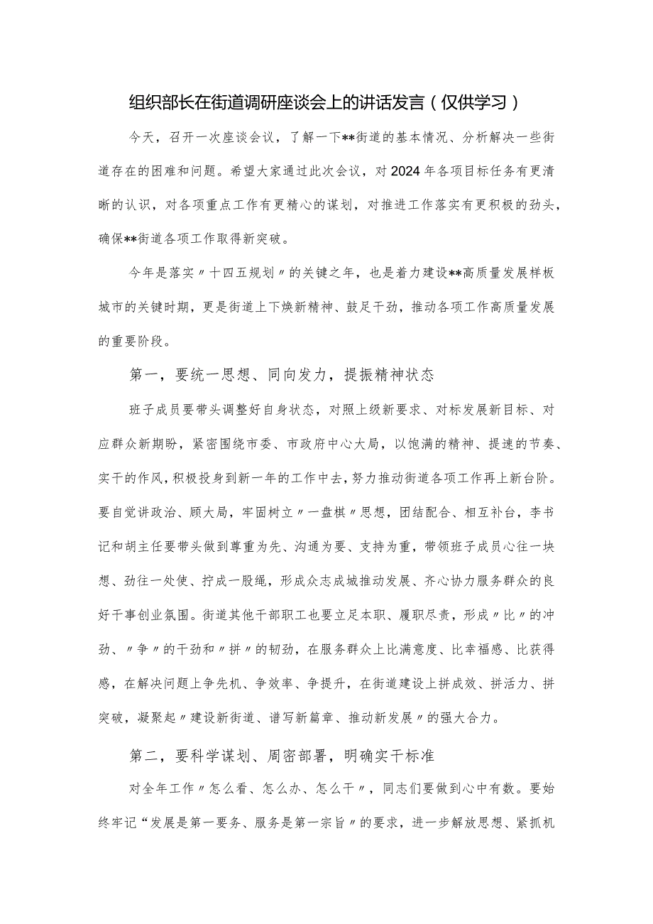 组织部长在街道调研座谈会上的讲话发言.docx_第1页