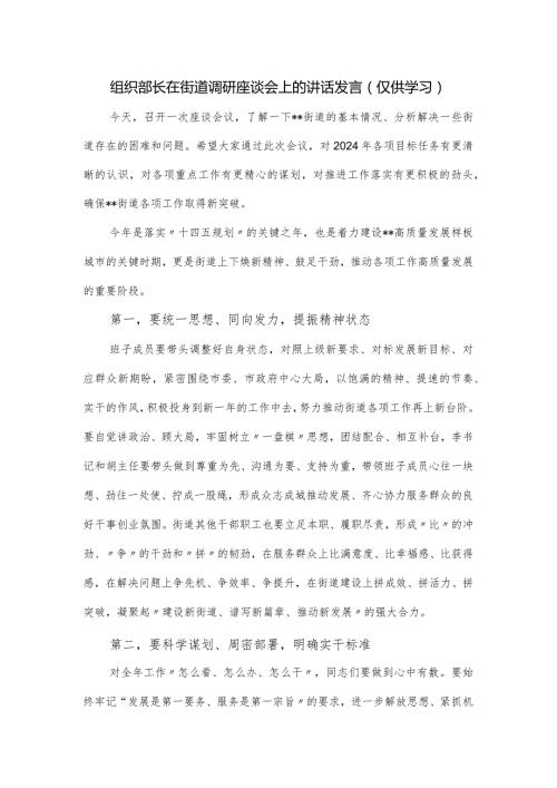 组织部长在街道调研座谈会上的讲话发言.docx