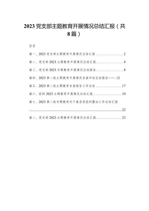 党支部专题教育开展情况总结汇报范文8篇供参考.docx