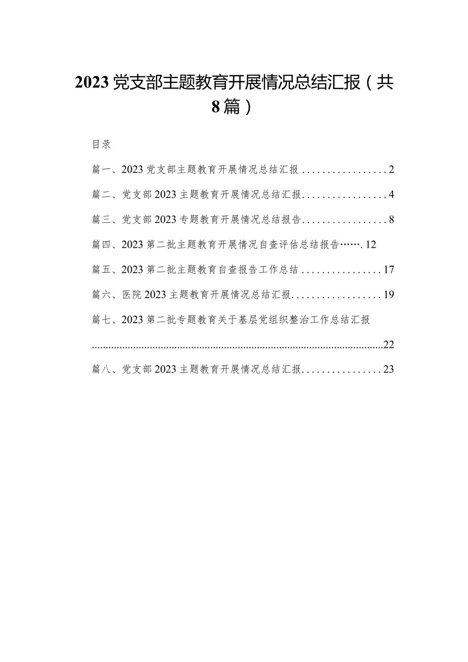 党支部专题教育开展情况总结汇报范文8篇供参考.docx_第1页