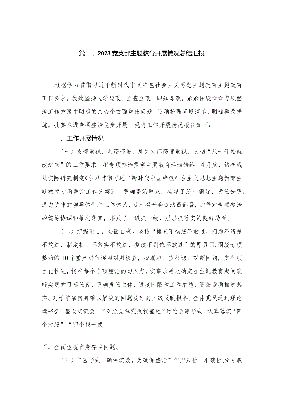 党支部专题教育开展情况总结汇报范文8篇供参考.docx_第2页