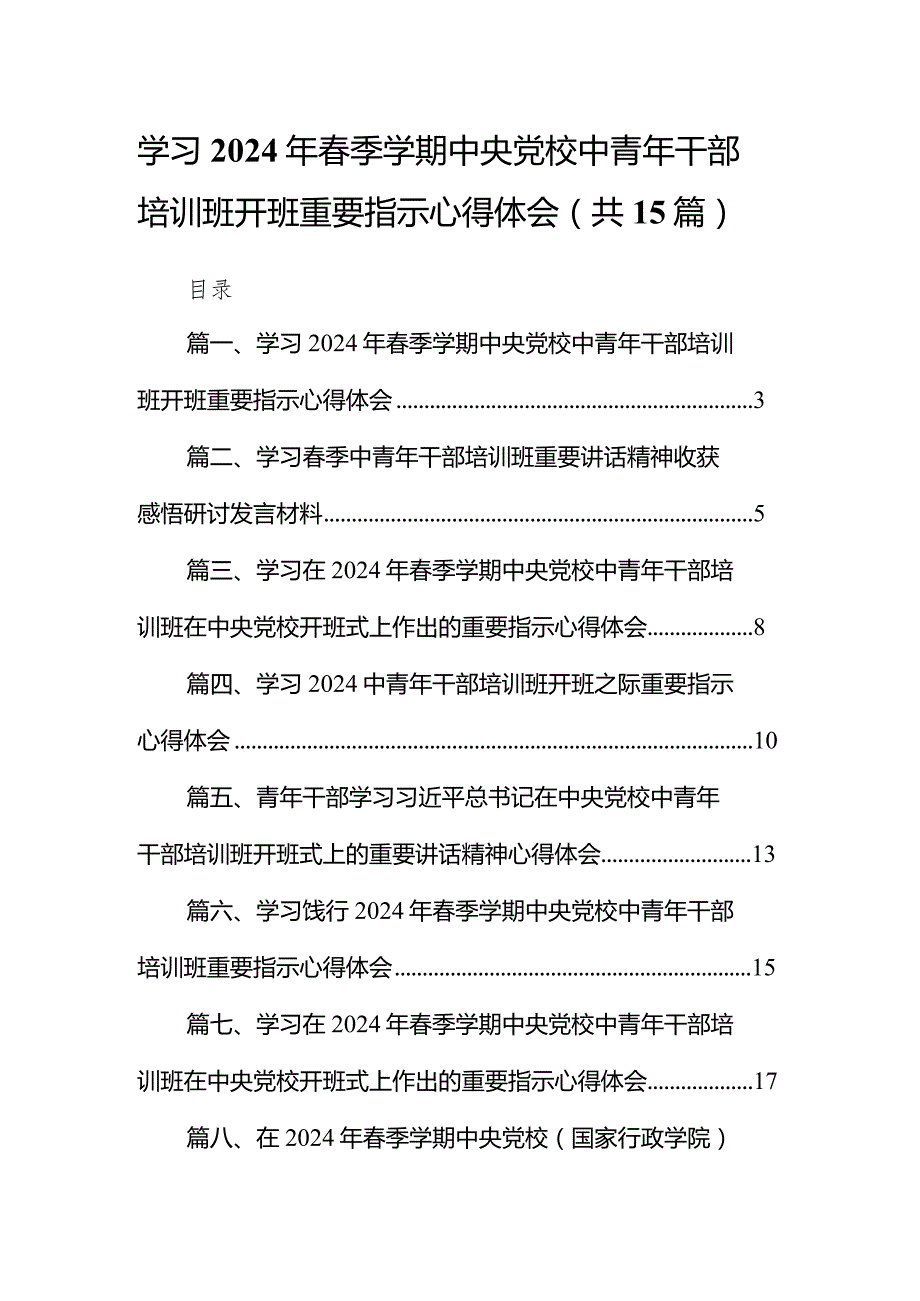 学习2024年季学期中央党校中青年干部培训班开班重要指示心得体会(15篇合集）.docx_第1页