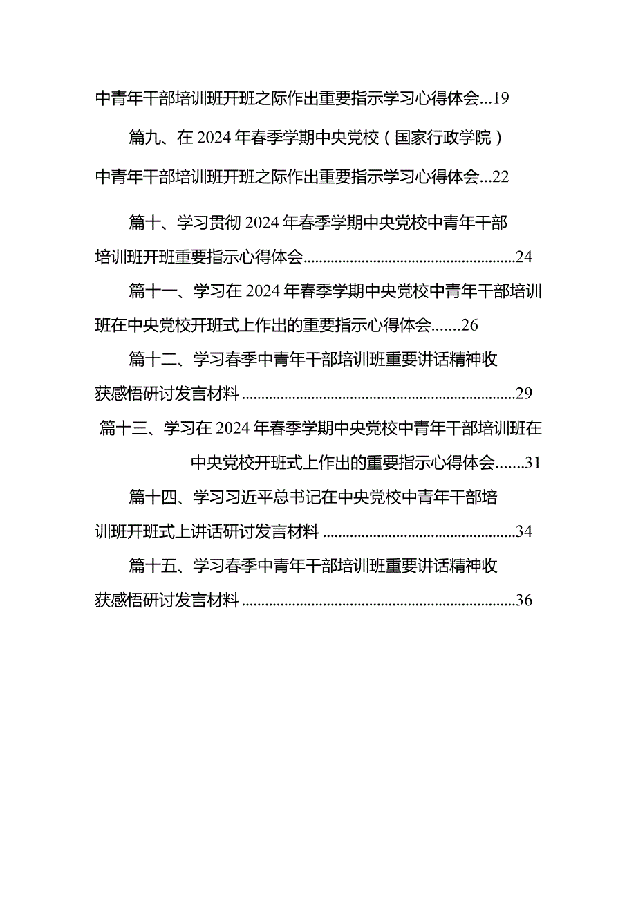 学习2024年季学期中央党校中青年干部培训班开班重要指示心得体会(15篇合集）.docx_第2页