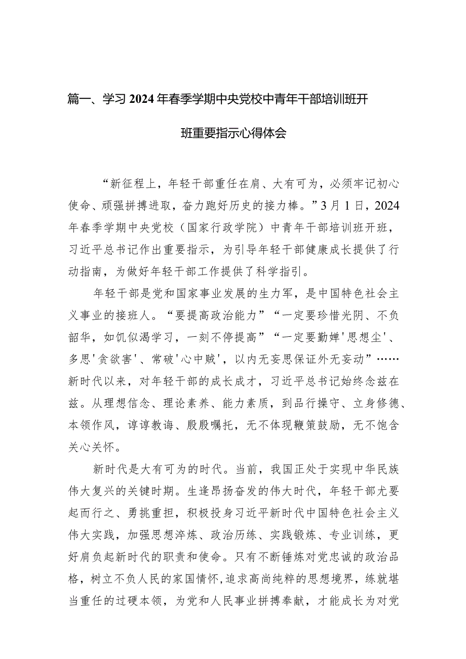 学习2024年季学期中央党校中青年干部培训班开班重要指示心得体会(15篇合集）.docx_第3页