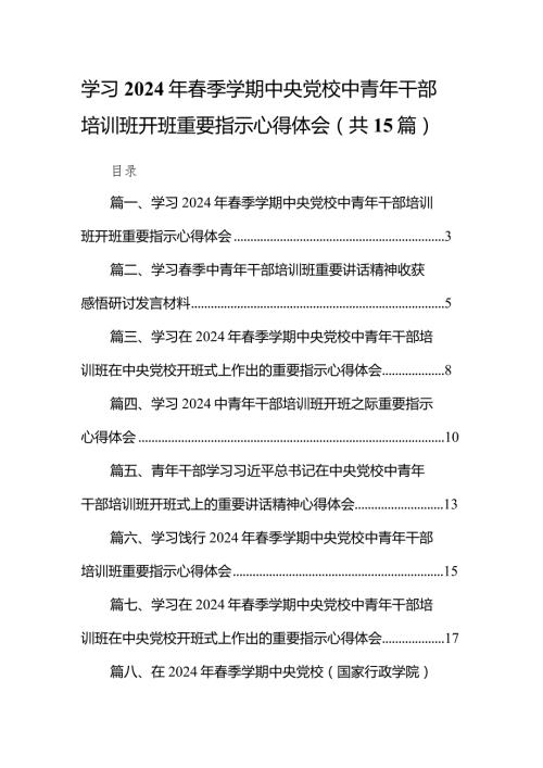 学习2024年季学期中央党校中青年干部培训班开班重要指示心得体会(15篇合集）.docx