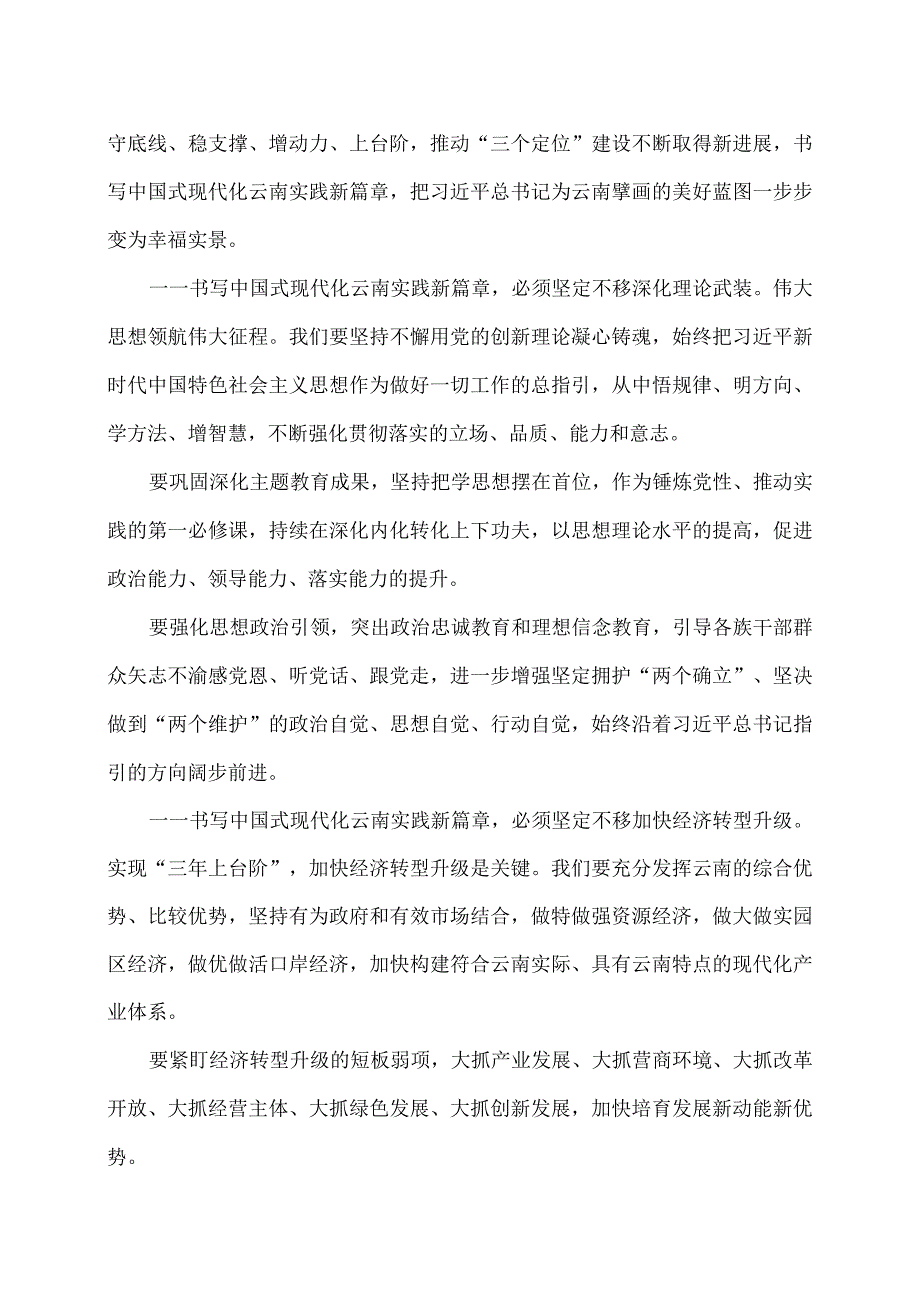 王宁在云南省十四人大二次会议闭幕会上的讲话（二〇二四年一月二十八日）.docx_第2页