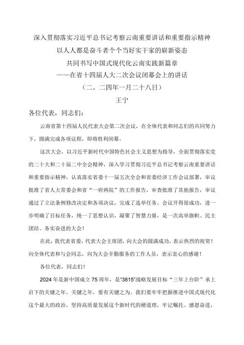 王宁在云南省十四人大二次会议闭幕会上的讲话（二〇二四年一月二十八日）.docx