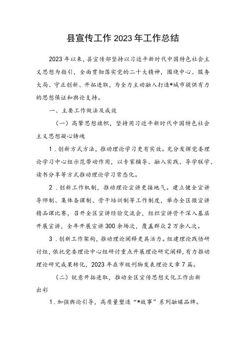 县宣传工作2023年工作总结(1).docx