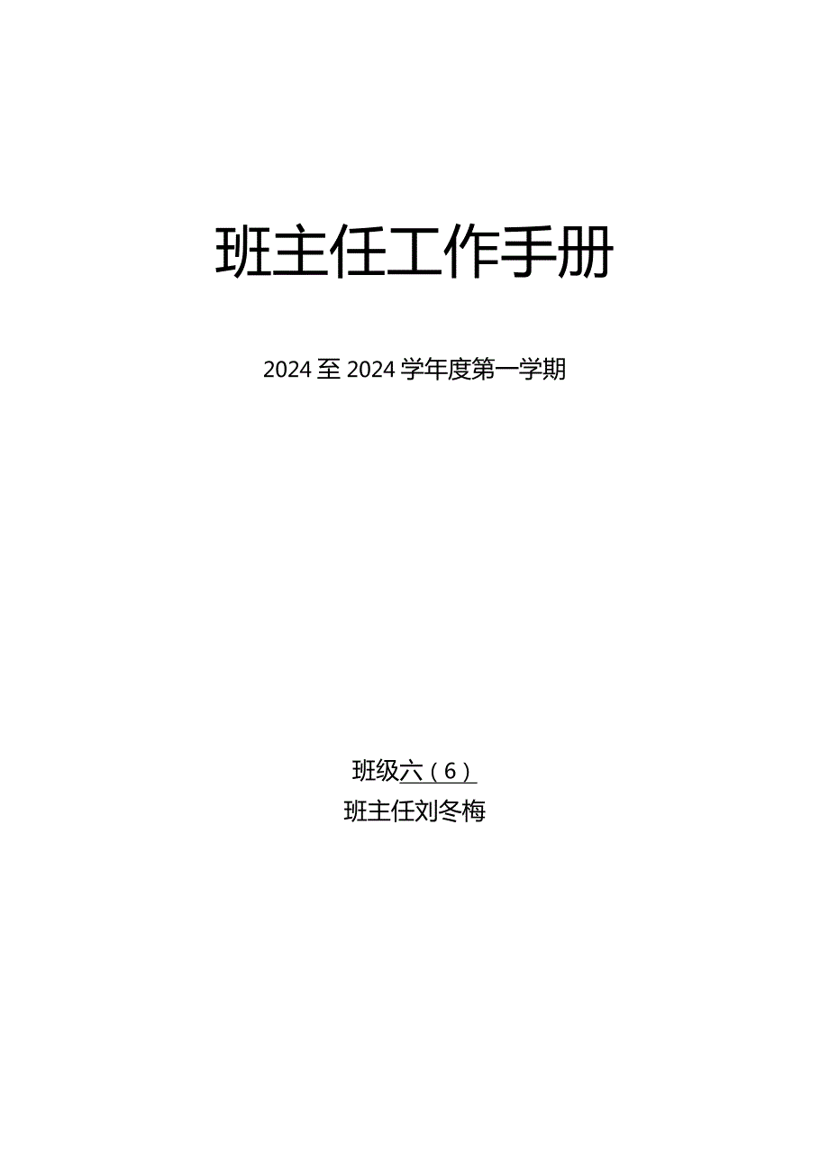2024——2024学第一学期六(6)班班务计划.docx_第1页