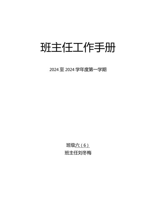2024——2024学第一学期六(6)班班务计划.docx
