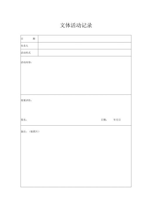 文体活动记录（2024年）.docx