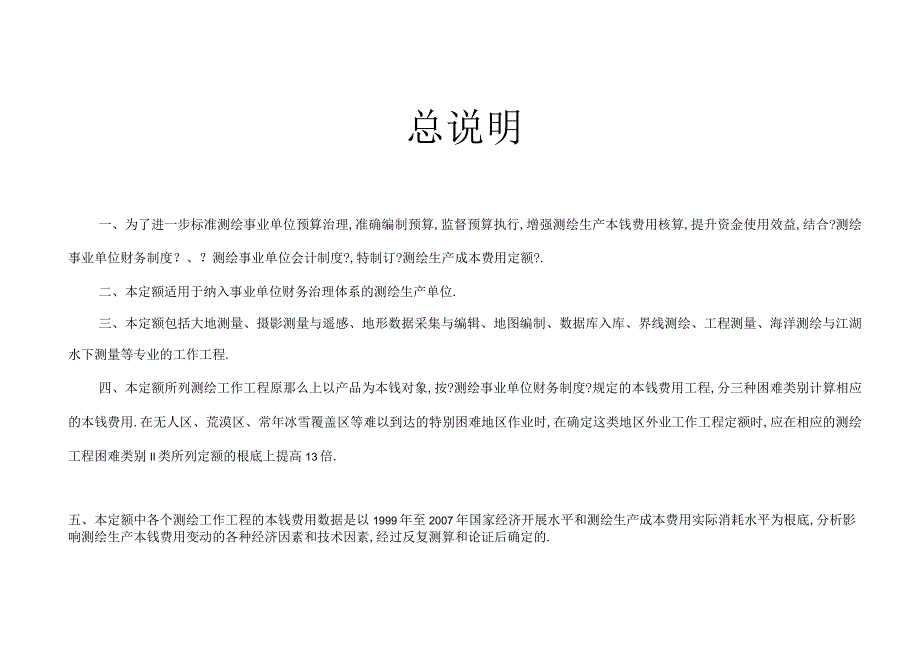 测绘生产成本费用定额x.docx_第1页