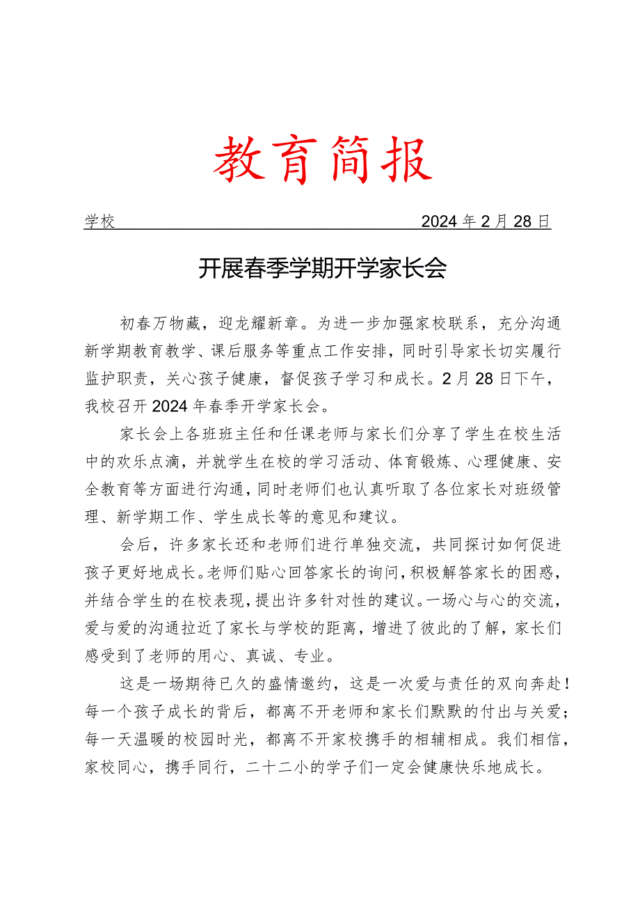 开展季学期开学家长会活动简报.docx_第1页