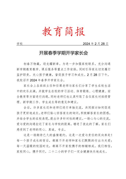 开展季学期开学家长会活动简报.docx