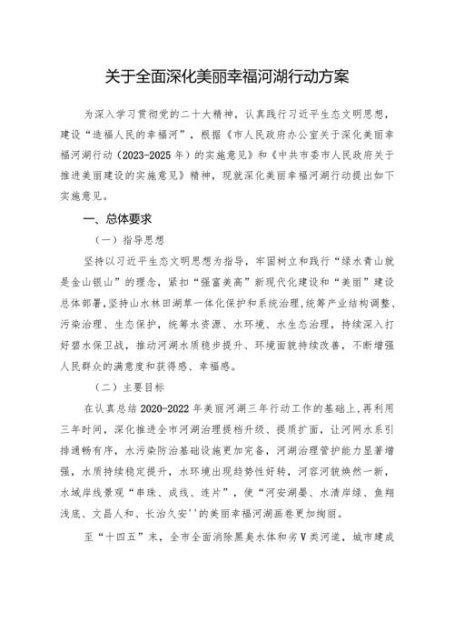 关于全面深化美丽幸福河湖行动方案.docx