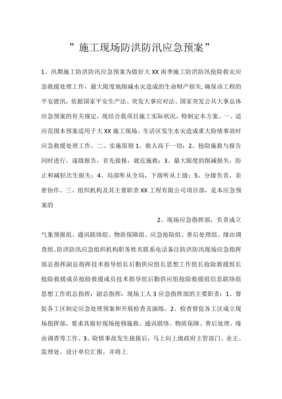 施工现场防洪防汛应急预案.docx_第1页