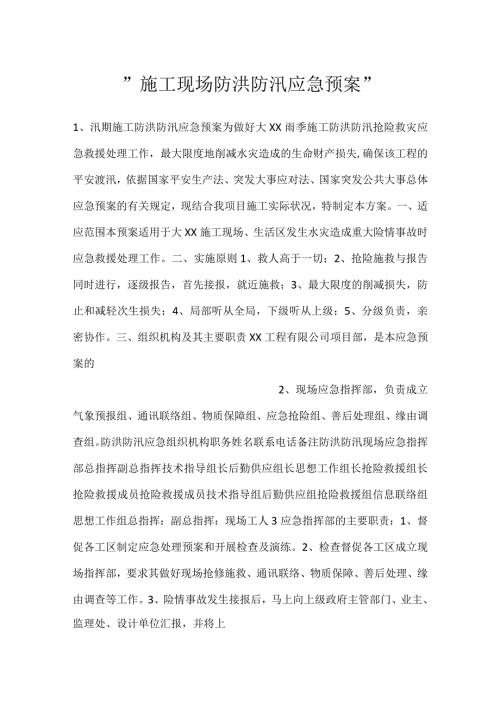 施工现场防洪防汛应急预案.docx