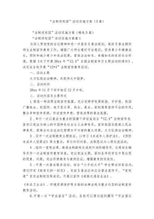 “法制进校园”活动实施方案（5篇）.docx