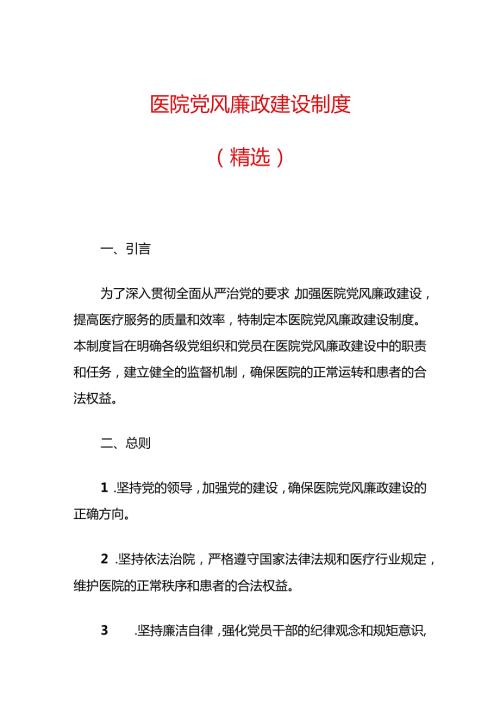 1.医院党风廉政建设制度.docx