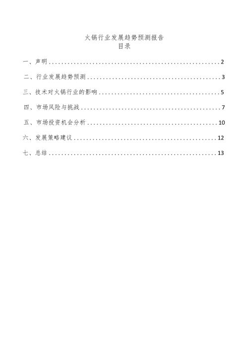 火锅行业发展趋势预测报告.docx