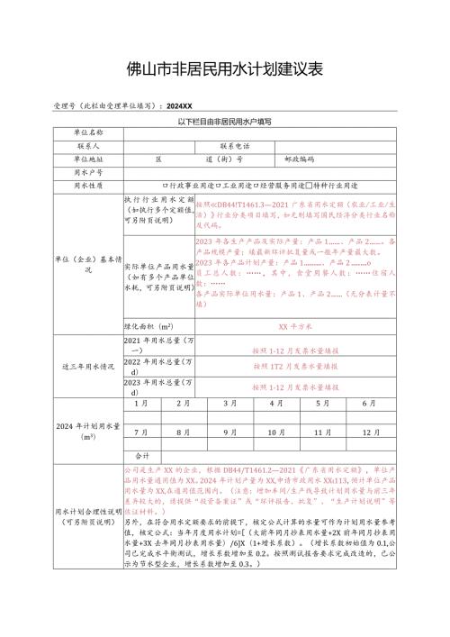 佛山市非居民用水计划建议表.docx